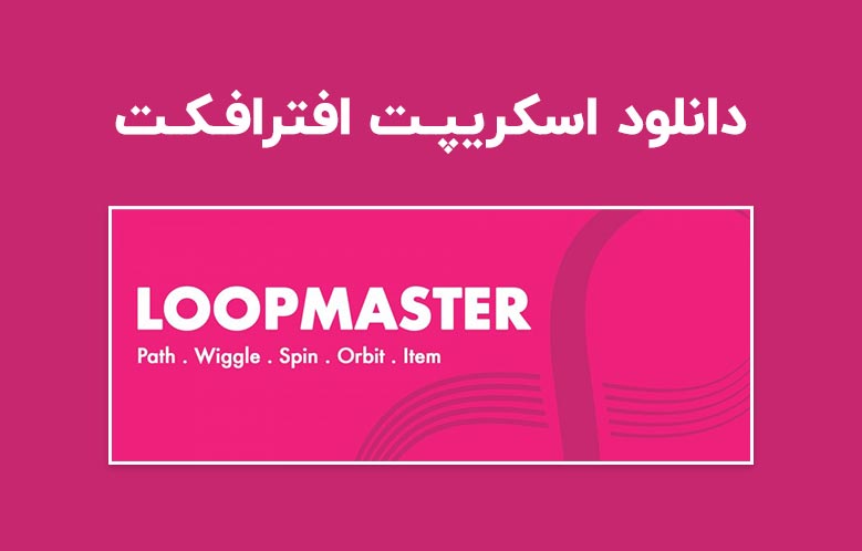 دانلود اسکریپت LoopMaster v1.0 برای افترافکت (Win/Mac)