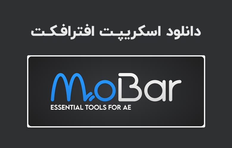 دانلود اسکریپت MoBar v1.3.1 برای افترافکت (Win/Mac)
