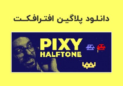 دانلود پلاگین Pixy Halftone v1.0 برای افترافکت (Win/Mac)