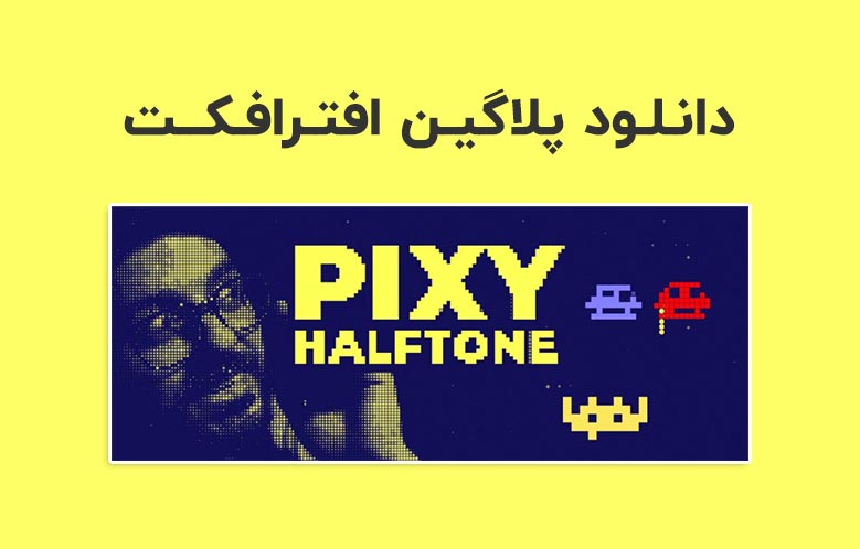 دانلود پلاگین Pixy Halftone v1.0 برای افترافکت (Win/Mac)