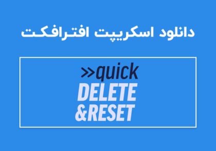 دانلود اسکریپت Quick Delete & Reset v1.1.3 برای افترافکت (Win/Mac)