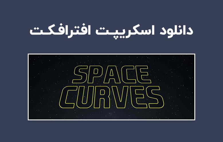 دانلود اسکریپت Space Curves v1.0 برای افترافکت (Win/Mac)