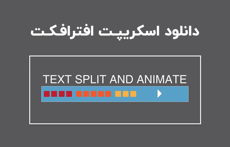 دانلود اسکریپت Text Split and Animate v1.0 برای افترافکت (Win/Mac)