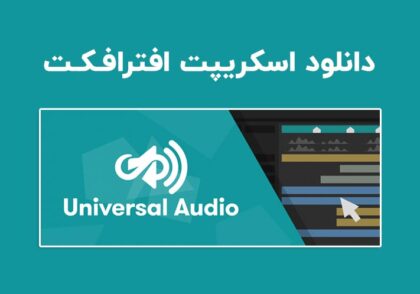 دانلود اسکریپت Universal Audio v1.6.95 برای افترافکت (Win/Mac)