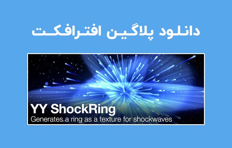 دانلود پلاگین YY_ShockRing برای ساخت افکت انفجار در افترافکت