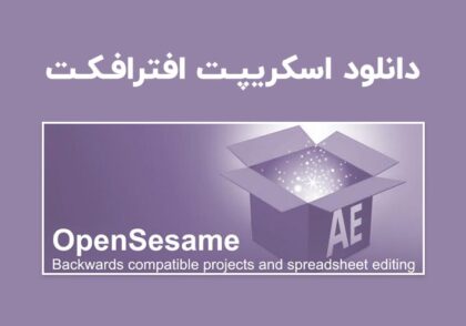 دانلود اسکریپت pt_OpenSesame v1.73 برای افترافکت (Win/Mac)