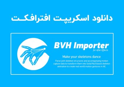 دانلود اسکریپت BVH Importer v1.5.1 برای افترافکت (Win/Mac)