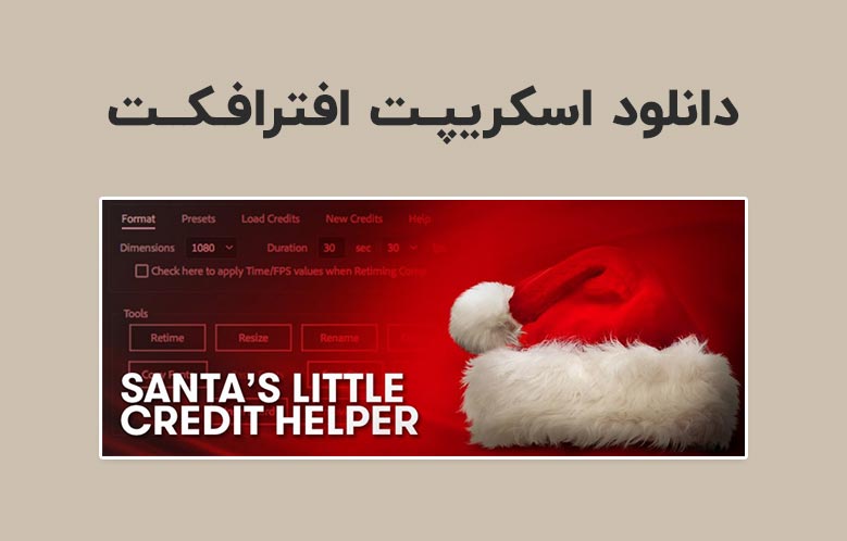 دانلود اسکریپت Santa's Little Credit Helper v1.3 برای افترافکت (Win/Mac)