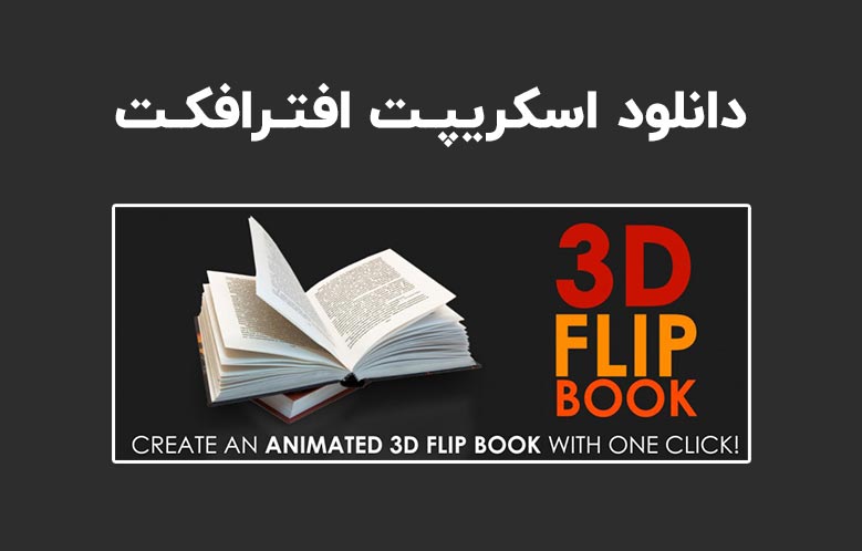دانلود اسکریپت 3D Flip Book v1.41 برای افترافکت (Win/Mac)