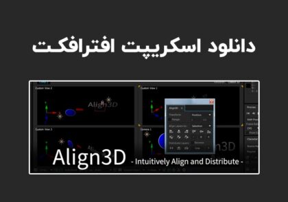 دانلود اسکریپت Align3D v2.7.1 برای افترافکت (Win/Mac)