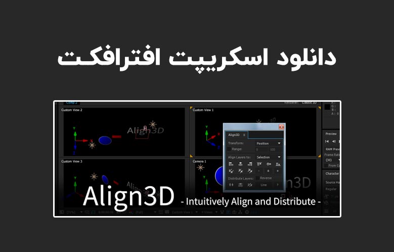 دانلود اسکریپت Align3D v2.7.1 برای افترافکت (Win/Mac)