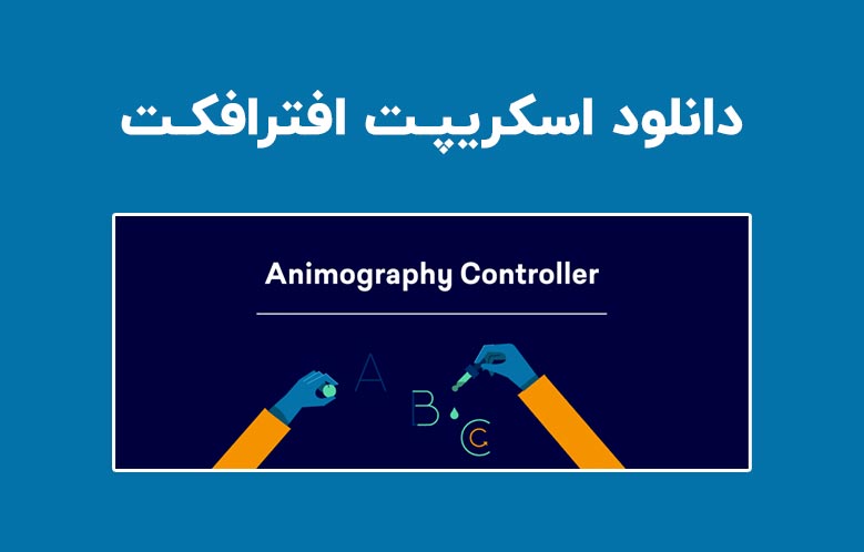 دانلود اسکریپت Animography Controller v1.5 برای افترافکت (Win/Mac)