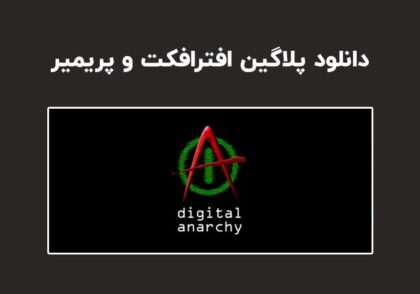 دانلود پلاگین Digital Anarchy Bundle v2021.11 برای افترافکت و پریمیر