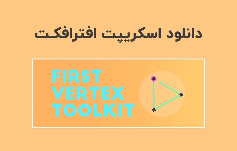 دانلود اسکریپت First Vertex Toolkit v1.0 برای افترافکت (Win/Mac)