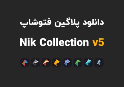 دانلود پلاگین Nik Collection by DxO v5.1.0.0 برای فتوشاپ