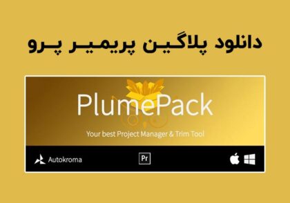 دانلود پلاگین PlumePack v1.4.4 برای پریمیر
