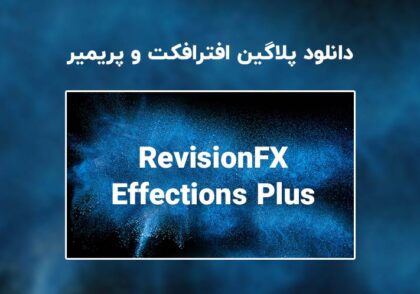 دانلود پلاگین RevisionFX Effections Plus v21.1.1 برای افترافکت و پریمیر