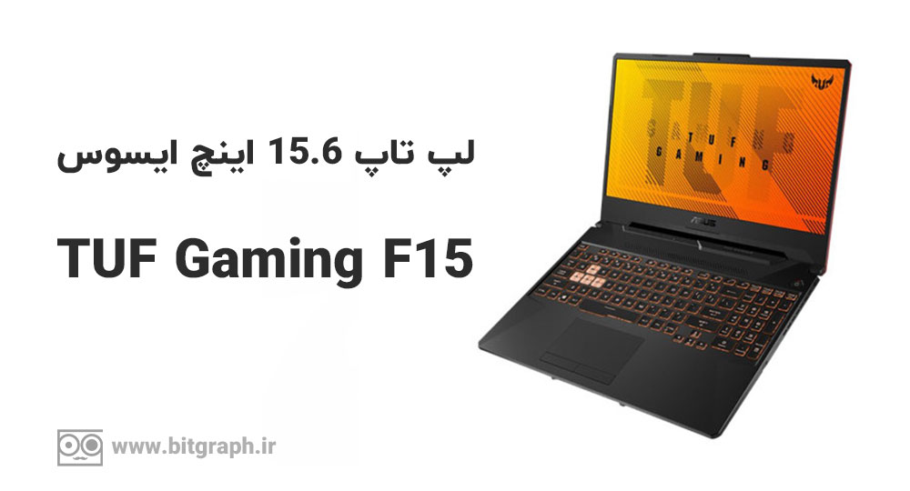 لپ تاپ ایسوس مدل TUF Gaming F15