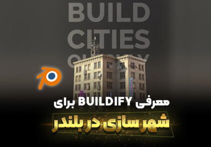 آموزش Buildify در بلندر | شهرسازی و ساختمان