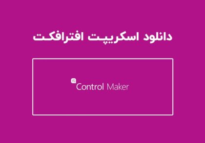 دانلود اسکریپت Control Maker v1.04 برای افترافکت (Win/Mac)