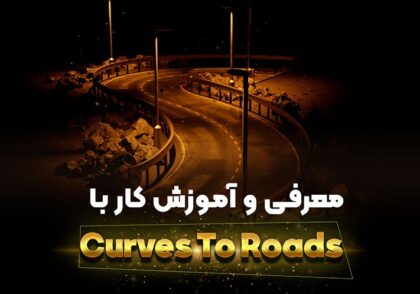 آموزش کار با Curves To Roads در بلندر | ساخت جاده