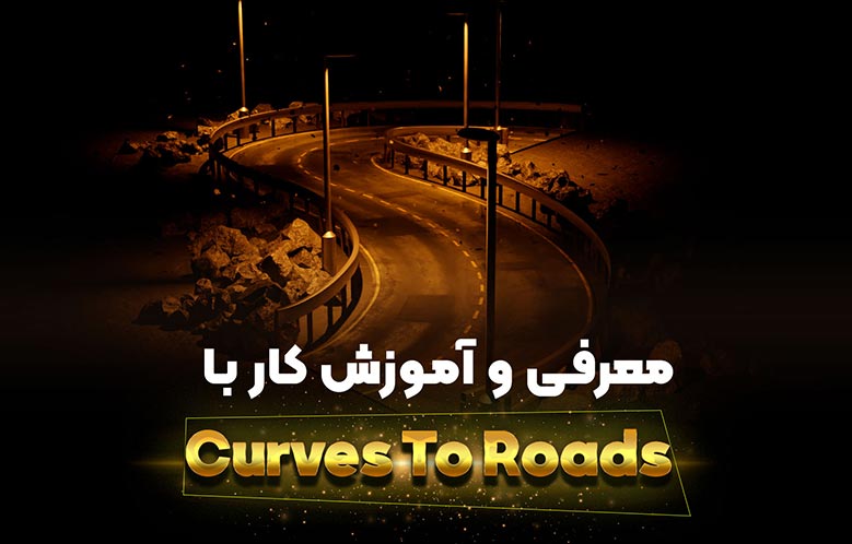 آموزش کار با Curves To Roads در بلندر | ساخت جاده