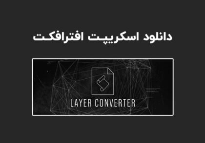 دانلود اسکریپت Layer Converter v1.1 برای افترافکت (Win/Mac)