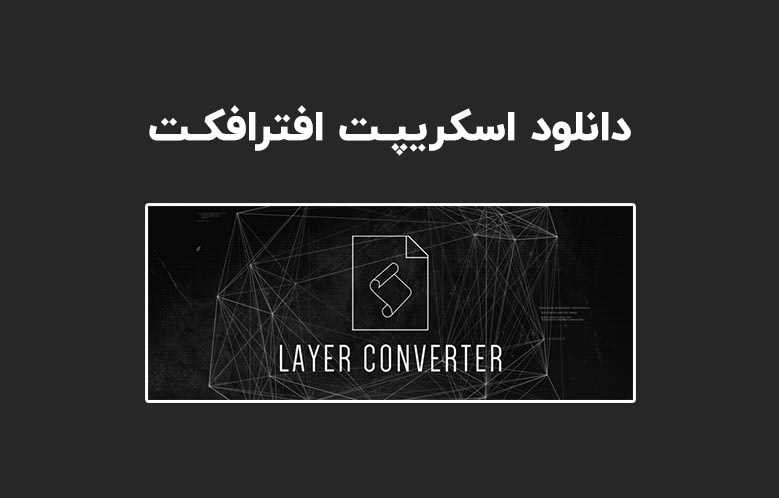 دانلود اسکریپت Layer Converter v1.1 برای افترافکت (Win/Mac)