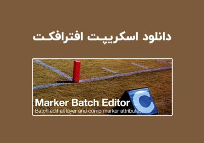 دانلود اسکریپت Marker Batch Editor v2.0 برای افترافکت (Win/Mac)