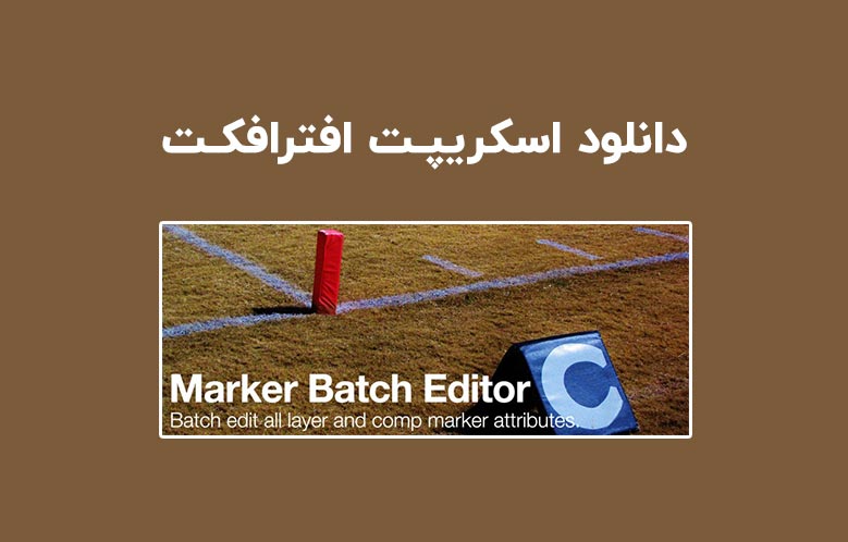 دانلود اسکریپت Marker Batch Editor v2.0 برای افترافکت (Win/Mac)