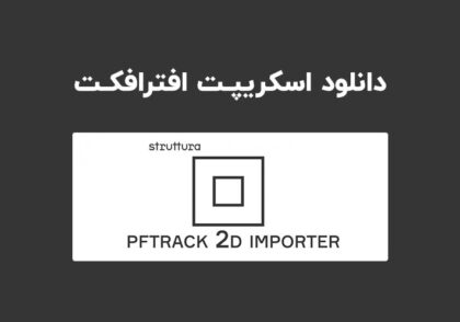 دانلود اسکریپت PFTrack 2d Data Importer v1.0 برای افترافکت (Win/Mac)