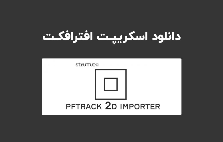 دانلود اسکریپت PFTrack 2d Data Importer v1.0 برای افترافکت (Win/Mac)