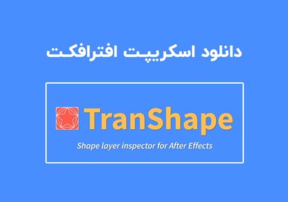 دانلود اسکریپت TranShape v1.9.0 برای افترافکت (Win/Mac)