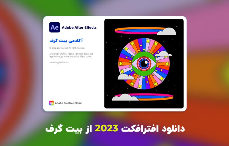 دانلود افترافکت 2023 (Adobe After Effects 2023 v23.0.0.59 Win/Mac)