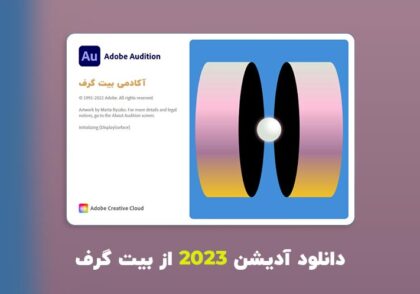 دانلود آدیشن 2023 (Adobe Audition 2023 v23.1.0.75 Win/Mac)