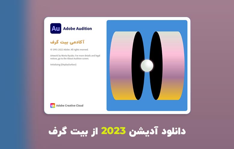 دانلود آدیشن 2023 (Adobe Audition 2023 v23.0.0.54 Win/Mac)
