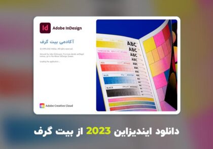 دانلود ایندیزاین 2023 (Adobe InDesign 2023 v18.1.0.51 Win/Mac)