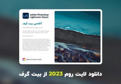 دانلود لایت روم 2023 (Adobe Photoshop Lightroom Classic 2023 v12.1.0)