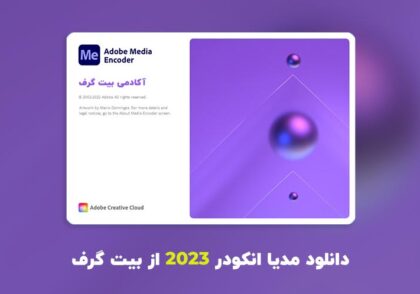 دانلود مدیا انکودر 2023 (Adobe Media Encoder 2023 v23.6.0.62 Win/Mac)