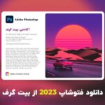 دانلود فتوشاپ 2023 (Adobe Photoshop 2023 v24.5.0.500 Win/Mac) + فیلم آموزش نصب