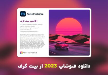 دانلود فتوشاپ 2023 (Adobe Photoshop 2023 v24.0.0.59 Win/Mac)