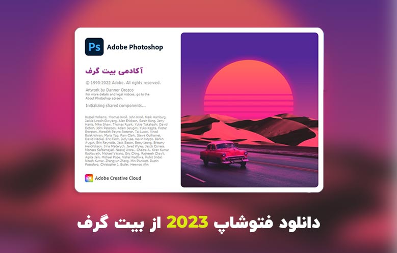 دانلود فتوشاپ 2023 (Adobe Photoshop 2023 v24.7.0.643 Win/Mac) + فیلم آموزش نصب