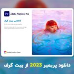 دانلود پریمیر 2023 (Adobe Premiere Pro 2023 v23.4.0.56 Win/Mac)