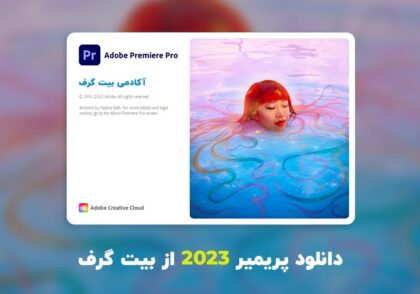 دانلود پریمیر 2023 (Adobe Premiere Pro 2023 v23.1.0.86 Win/Mac)