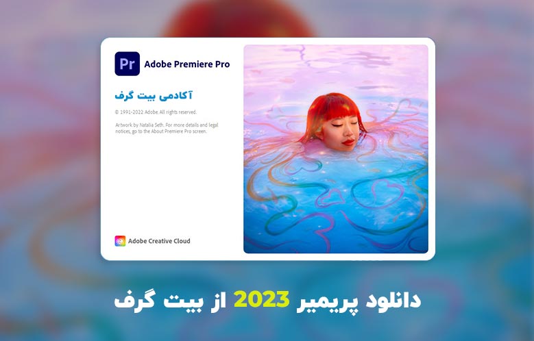 دانلود پریمیر 2023 (Adobe Premiere Pro 2023 v23.6.0.65 Win/Mac)