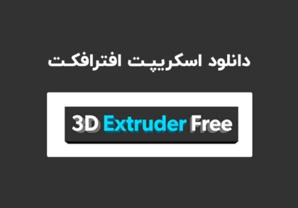 دانلود اسکریپت 3D Extruder Free v1.0 برای افترافکت (Win/Mac)