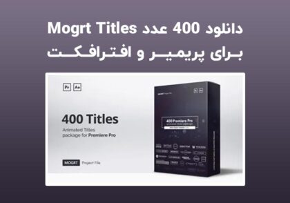 دانلود Mogrt Titles برای پریمیر و افترافکت | 400 تایتل حرفه ای