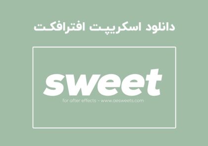 دانلود اسکریپت AESweets Sweet v2.3.0 برای افترافکت