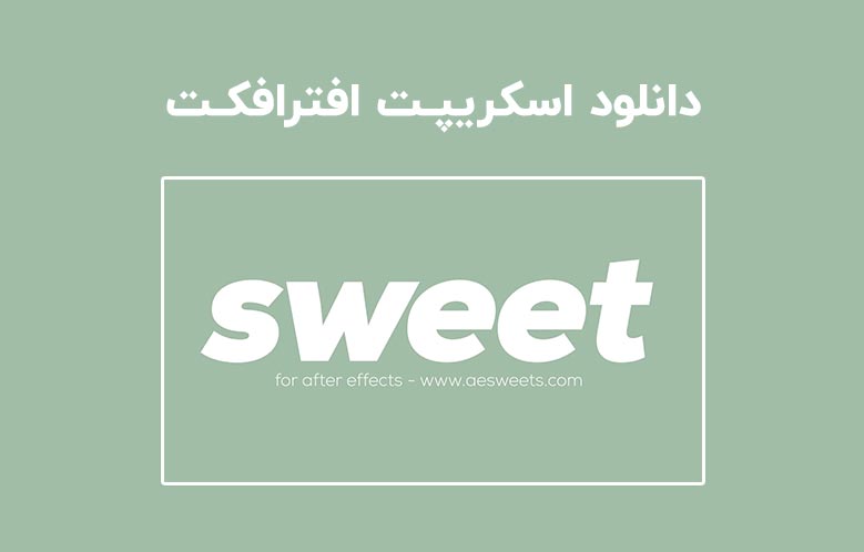 دانلود اسکریپت AESweets Sweet v2.3.0 برای افترافکت