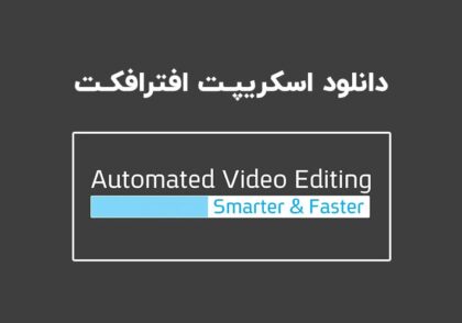 دانلود اسکریپت Automated Video Editing v1.11 برای افترافکت (Win/Mac)